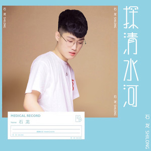 探清水河 (DJ石龙版)
