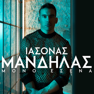 Mono Esena (Μόνο Εσένα)