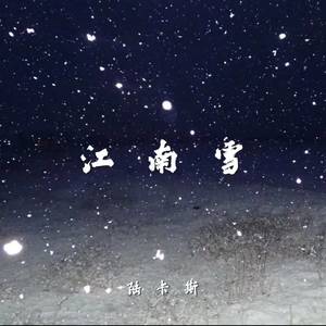 江南雪