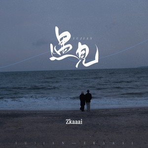遇见 (Dj Honda仔版)