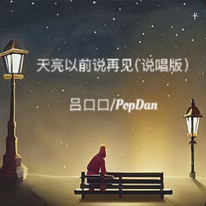 天亮以前说再见-吕口口&PopDan