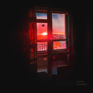 Забуду (Explicit)