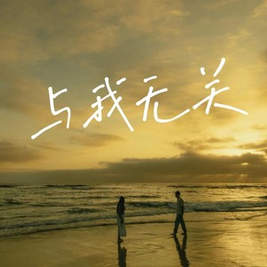 与我无关-一只露