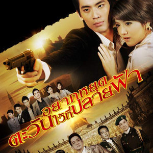 เก็บไว้ในหัวใจ