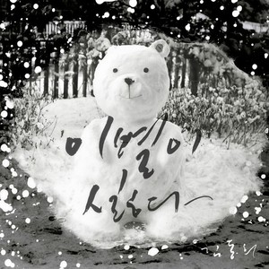 이별이 싫다 (讨厌离别)