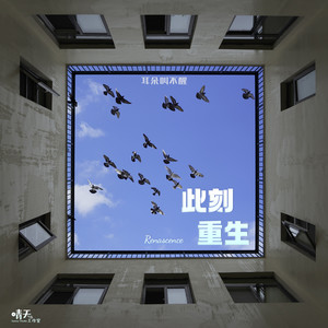 此刻重生 (和声伴奏)