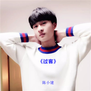 相逢只是过客