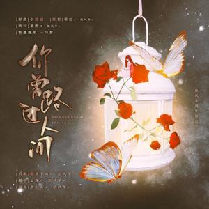 你曾路过人间 (COVER版)