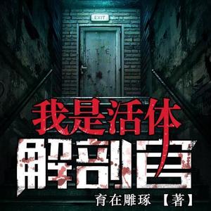 《我是活体解剖官》 第001集