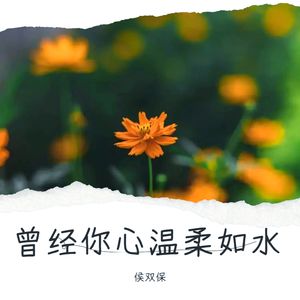 曾经你心温柔如水