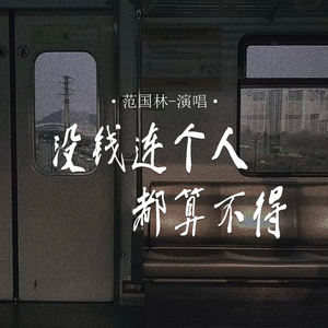 没钱连个人都算不得