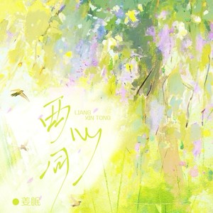 两心同 (热恋版)