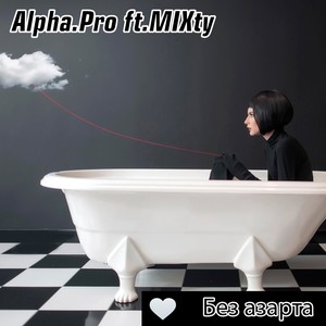 Без азарта