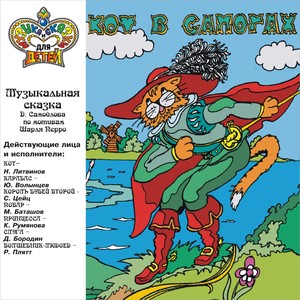 Кот в сапогах. , Ч. 2