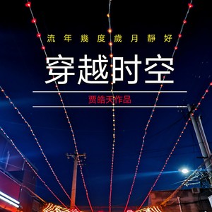 穿越时空 (卡林巴版)