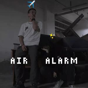 高空警报 (Air Alarm)