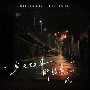 写进故事的结尾