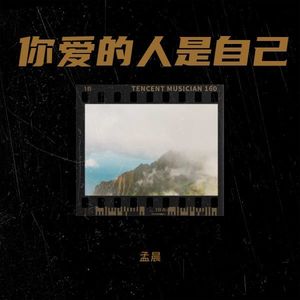 你爱的人是自己