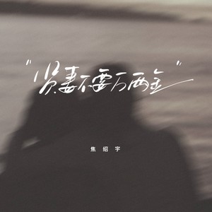 贤妻不要万两金 (伴奏)