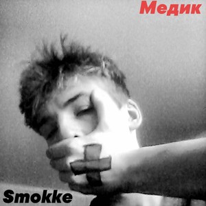 Медик (Explicit)