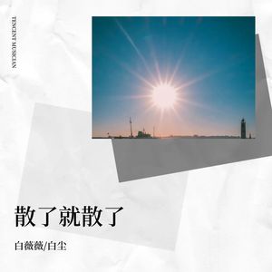 散了就散了 (remix: 威仔|阿夏)