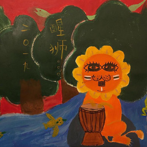 醒狮 (instrumental)