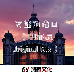 万能的借口 (DJ亦辰Original Mix)