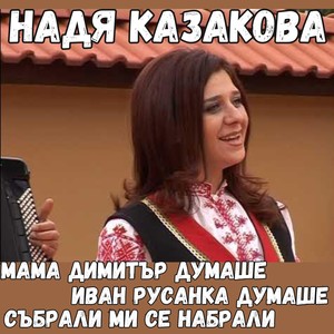 Иван Русанка думаше