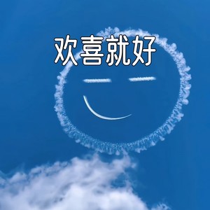 欢喜就好 (人生短短好亲像块七逃)-旺仔加盐了
