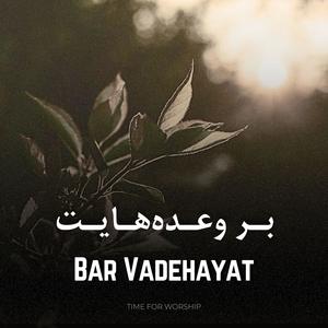 Bar Vadehayat (feat. Niloofar & Peyman Mojtahedi)