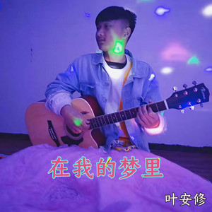 在我的梦里