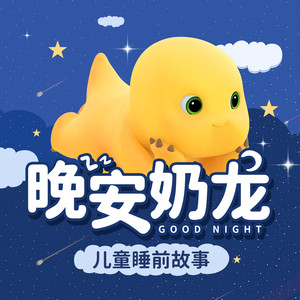 TME有声剧场 - 【晚安奶龙】第67集 一只小狗狗（一）