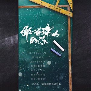 谢谢努力的你 (中高考加油)