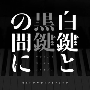 みずうみの独奏