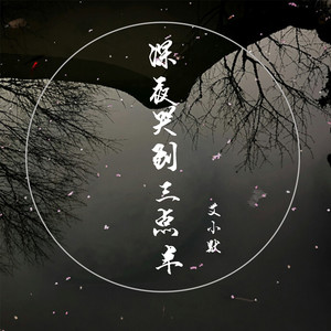 深夜哭到三点半