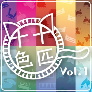 十匹十色 Vol.1