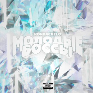 Молодые Боссы (Explicit)