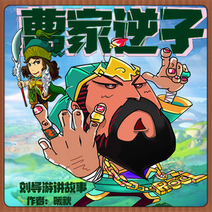 三国：我成了曹家逆子 0 片花（祝收藏评论的听友发大财）