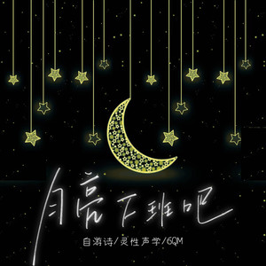 月亮下班吧 (伴奏)