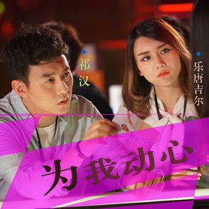 为我动心