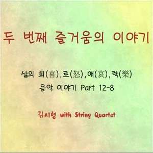 삶의 희,로,애,락 음악 이야기 Part 12-8