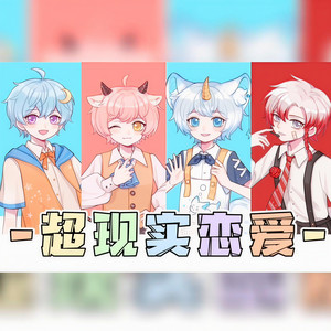 超现实恋爱 (4p小少年)