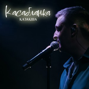 Касабланка Қазақша
