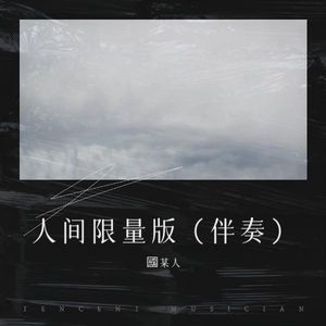 人间限量版 (伴奏)