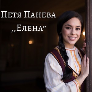 Елена