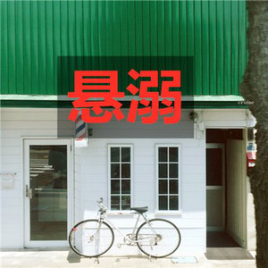 以后的以后