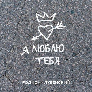 Я люблю тебя (Explicit)