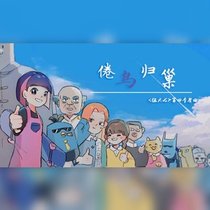 倦鸟归巢——动画《伍六七》五周年原创曲