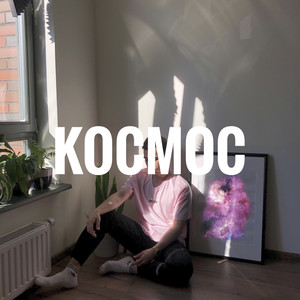 Космос