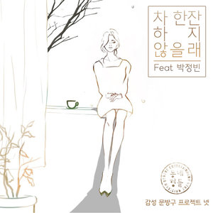 차 한잔하지 않을래 (不喝杯茶吗)